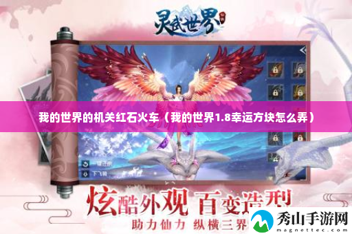 我的世界的机关红石火车 攻略教你应对难题