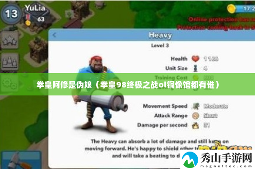 拳皇阿修是伪娘 迅速提升能力方案