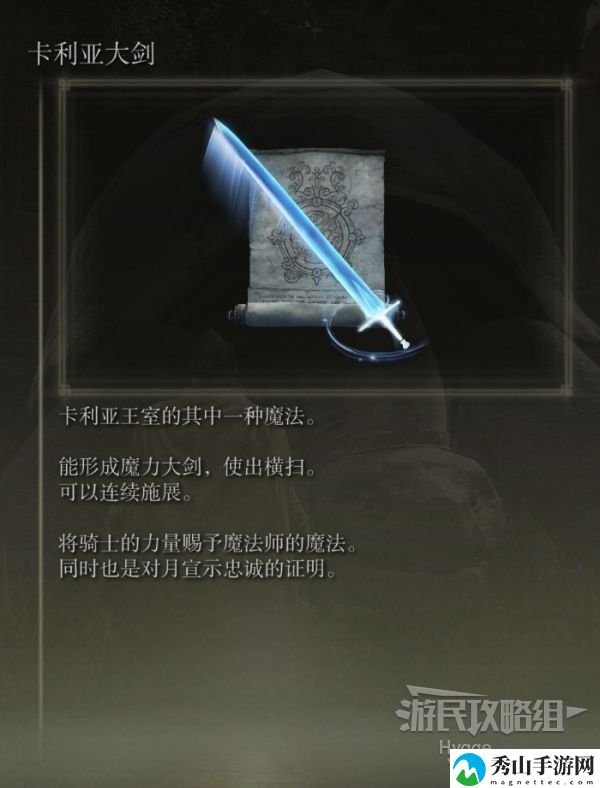艾尔登法环卡利亚大剑魔法获取方式 卡利亚大剑怎么获得