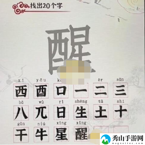 汉字派对醒找出20个字如何过关