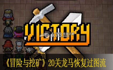 冒险与挖矿20关龙马恢复过图流:高效完成每日活动