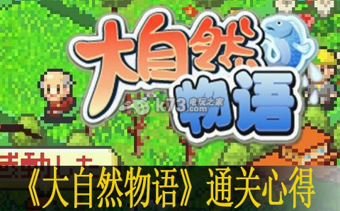 大自然物语通关心得:解锁隐藏技能与加成