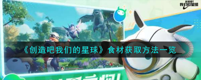 创造吧我们的星球食材获取方法攻略一览