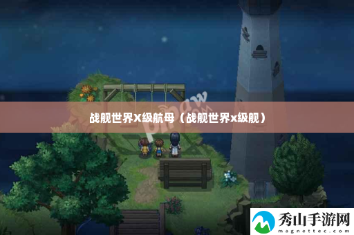 战舰世界X级航母 职业技能搭配指引