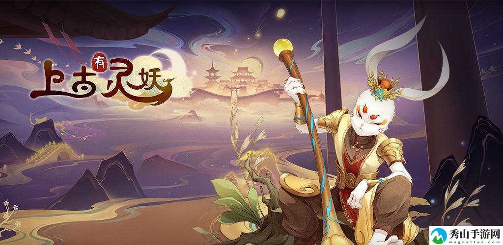 上古有灵妖时空之门第二关通关攻略