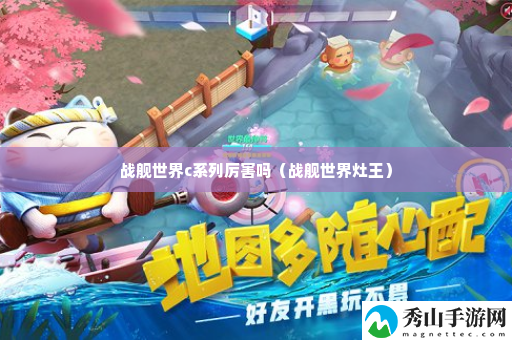 战舰世界c系列厉害吗 战斗胜利的终极方法
