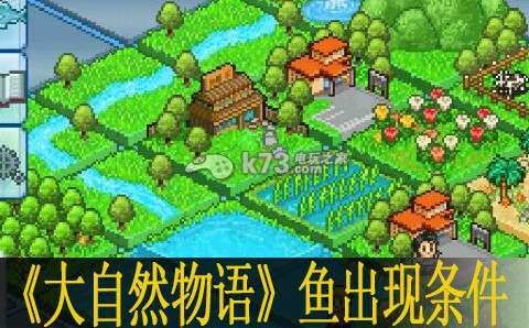 大自然物语全鱼类出现条件一览:战斗伤害提升与防御技巧