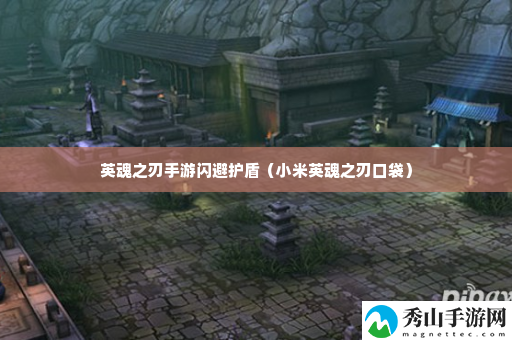 英魂之刃手游闪避护盾 副本速通路线分析