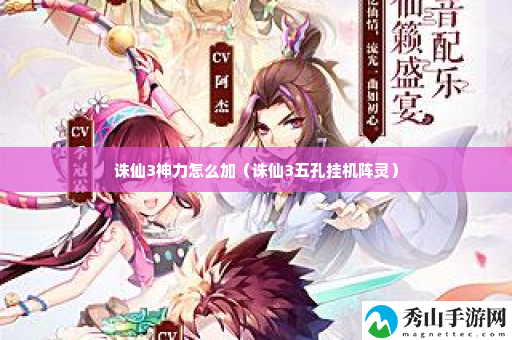 诛仙3神力怎么加 神秘任务全解锁路线