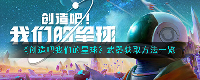 创造吧我们的星球武器获取方法攻略一览