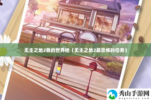 无主之地2我的世界枪 多人副本团队协作与指挥艺术
