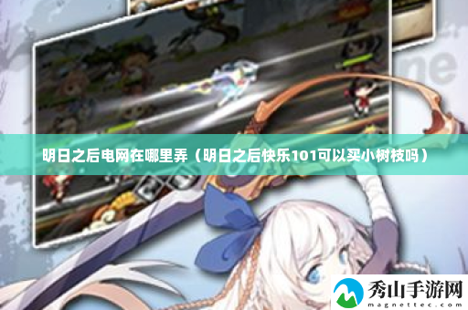 明日之后电网在哪里弄 击败BOSS的技巧分享