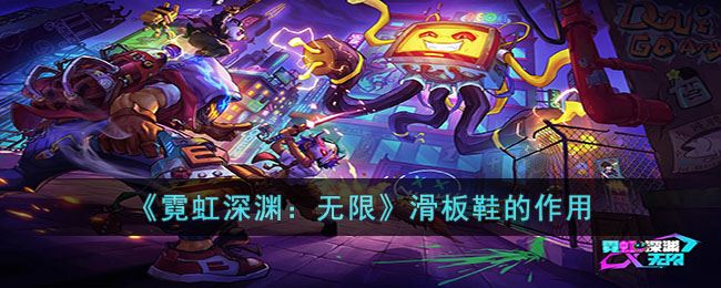 霓虹深渊:无限滑板鞋的作用