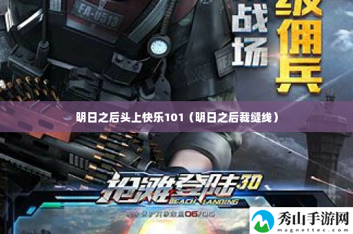 明日之后头上快乐101 稀有装备的入手攻略