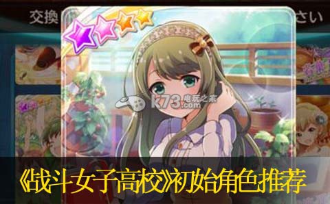 战斗女子高校初始角色推荐:游戏战斗更高效