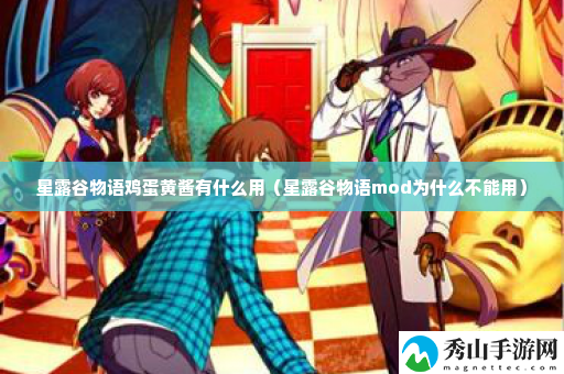 星露谷物语鸡蛋黄酱有什么用 极限生存挑战:无装备开荒攻略