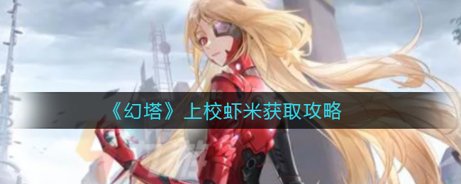 幻塔上校虾米获取攻略