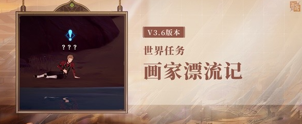 原神画家漂流记第二天任务怎么做