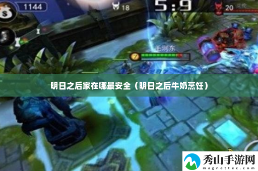 明日之后家在哪最安全 攻略帮你收获