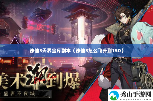 诛仙3天界宝库副本 游戏设置优化方法