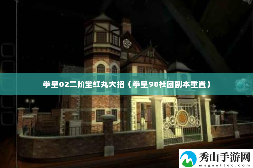 拳皇02二阶堂红丸大招 战斗中的视野控制与盲区利用