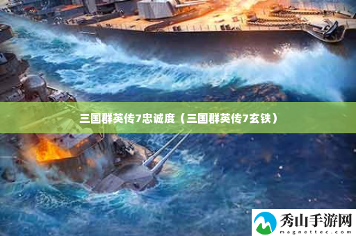 三国群英传7忠诚度 最佳游戏资源利用