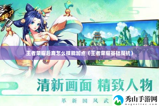 王者荣耀后裔怎么技能加点 增强角色战斗力轻松应对挑战