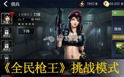 全民枪王挑战模式第一关过法:战斗操作优化与技巧分享
