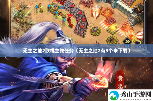 无主之地2联机主线任务 完成活动最快方法