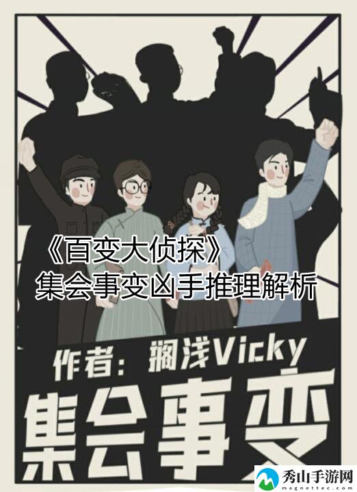 百变大侦探集会事变凶手推理解析