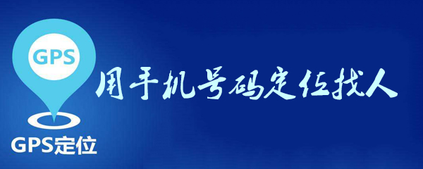 怎么用手机号码定位找人_用手机号码定位找人步骤图文分享