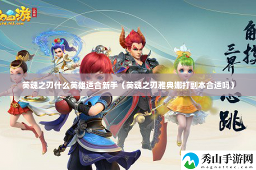 英魂之刃什么英雄适合新手 隐藏任务全攻略详解
