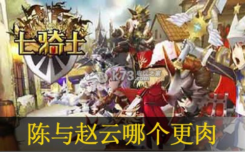 七骑士陈与赵云哪个更肉:角色成长规划与属性提升