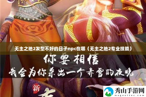 无主之地2发型不好的日子npc在哪 完美角色培养方案