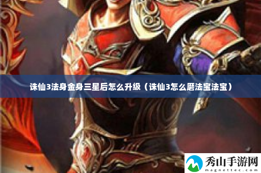 诛仙3法身金身三星后怎么升级 副本首领攻击模式分析