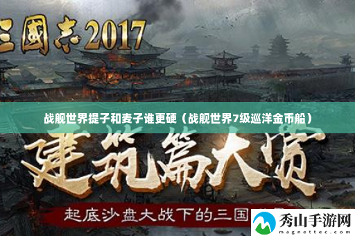战舰世界提子和麦子谁更硬 稀有称号获取推荐