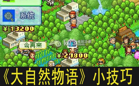 大自然物语小技巧分享:游戏问题与故障解决方案