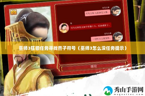 巫师3狂猎任务寻找燕子符号 攻略教你应对挑战