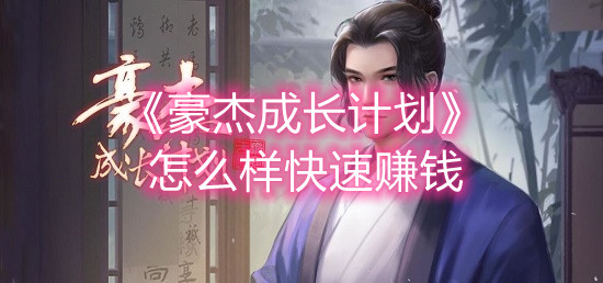 豪杰成长计划怎么样快速赚钱