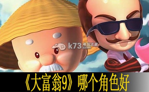 大富翁9哪个角色好:攻略明确搭配