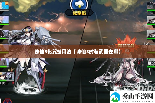 诛仙3化咒签用法 如何最大化游戏收益