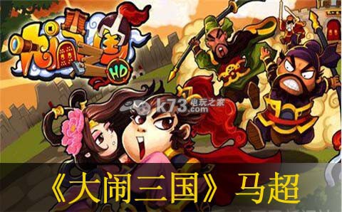 大闹三国马超分析:攻略助你快速进步