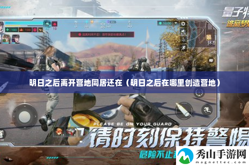明日之后离开营地同居还在 选择高奖励任务提升收益