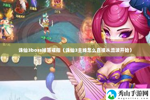 诛仙3boss掉落戒指 隐藏任务解析全攻略