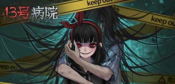 十三号病院衣服缠一起窍门