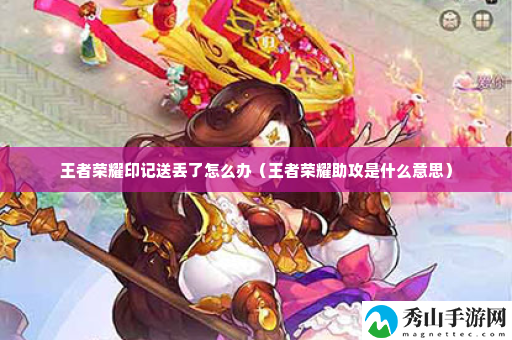 王者荣耀印记送丢了怎么办 如何通过活动获得限定道具?