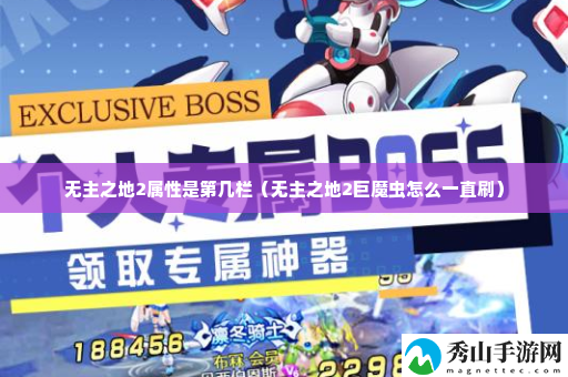 无主之地2属性是第几栏 公会发展与团队活动攻略