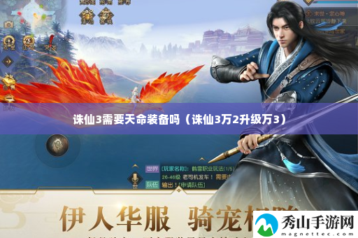 诛仙3需要天命装备吗 游戏内限时活动奖励攻略