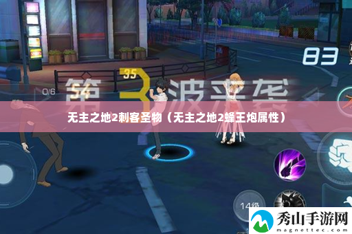 无主之地2刺客圣物 攻略教你挑选