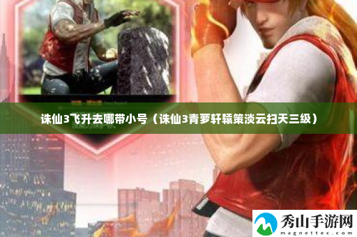 诛仙3飞升去哪带小号 战斗中的视野控制与盲区利用